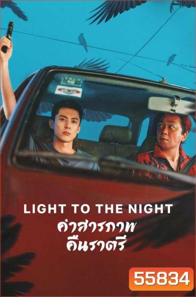 Light to the Night (2026) คำสารภาพคืนราตรี [28 EP-END]
