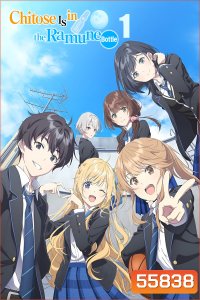 Chitose Is in the Ramune Bottle Season 1 (2025) ชีวิตรสโซดาของจิโตเสะคุง ซีซั่น 1 (13 ตอนจบ) 
