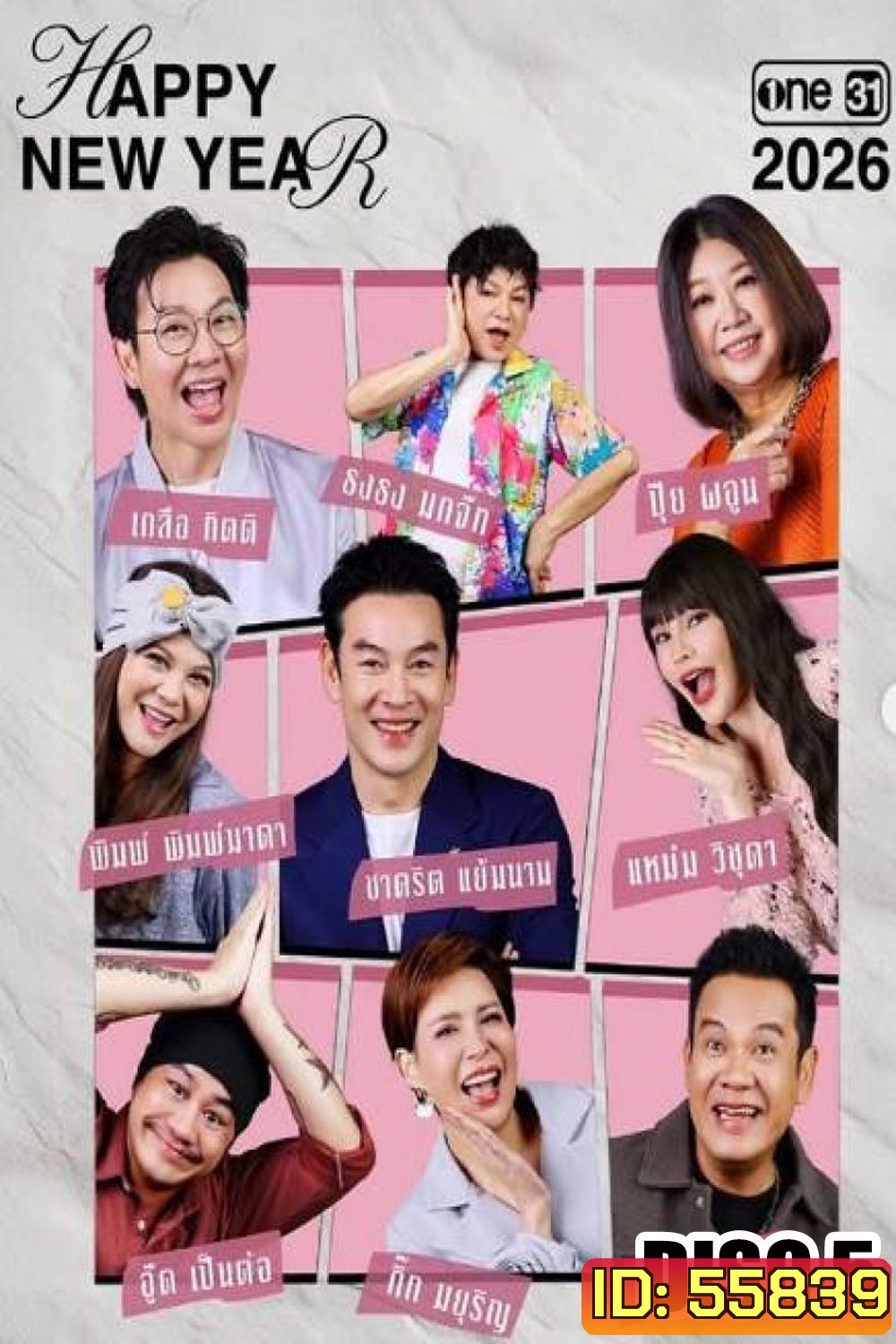 เป็นต่อ (2026) แผ่นที่ 5