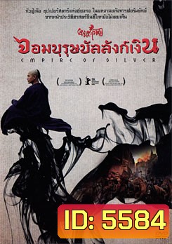 Empire Of Silver จอมบุรุษบัลลังก์เงิน