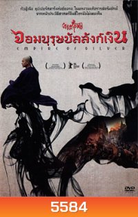 Empire Of Silver จอมบุรุษบัลลังก์เงิน