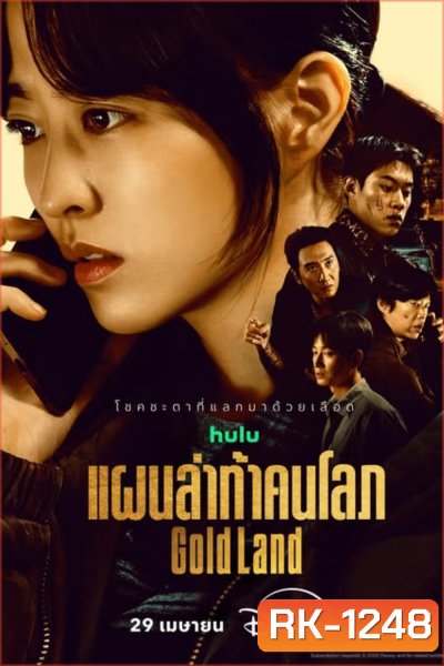 Gold Land (2026) แผนล่าท้าคนโลภ (10 ตอนจบ)