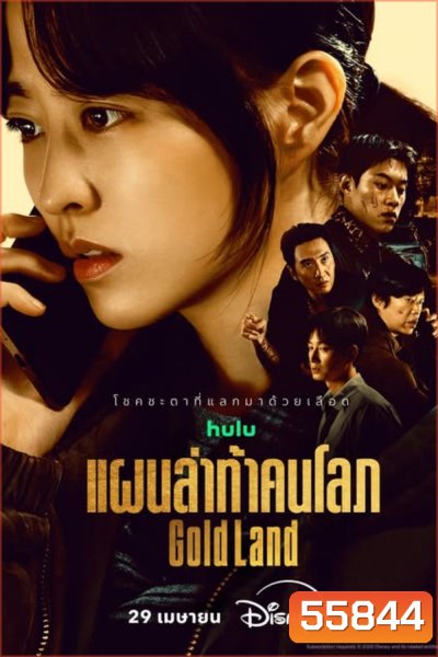 Gold Land (2026) แผนล่าท้าคนโลภ (10 ตอนจบ)