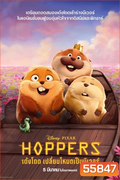 Hoppers (2026) เด้งโดด เปลี่ยนโหมดเป็นบีเวอร์