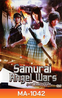 Samurai Angel Wars มุดมิตินางฟ้าซามูไร