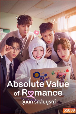 Absolute Value of Romance (2026) วุ่นนัก รักสัมบูรณ์ (16 ตอนจบ)