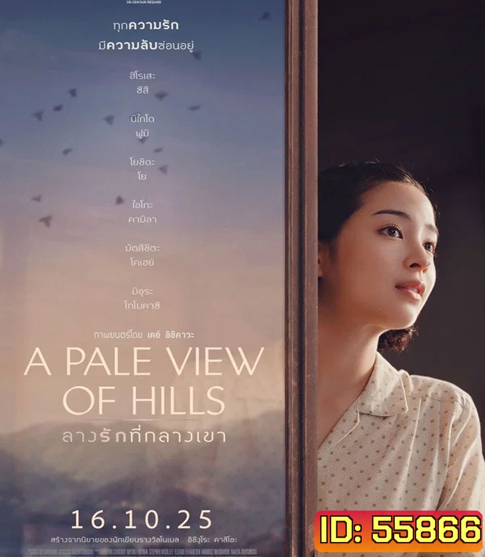 A Pale View of Hills (2025) ลางรักที่กลางเขา