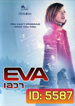 Eva เอวา มหัศจรรย์หุ่นจักรกล