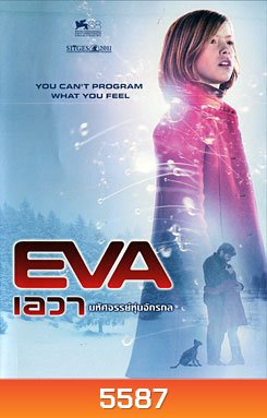 Eva เอวา มหัศจรรย์หุ่นจักรกล