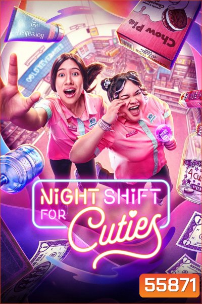 Night Shift for Cuties (2026) กะดึกเดิมพันฝัน (8 ตอนจบ)
