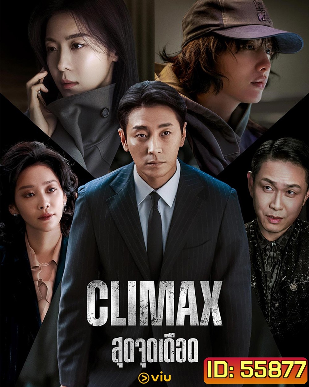 Climax (2026) สุดจุดเดือด [10 EP-END]