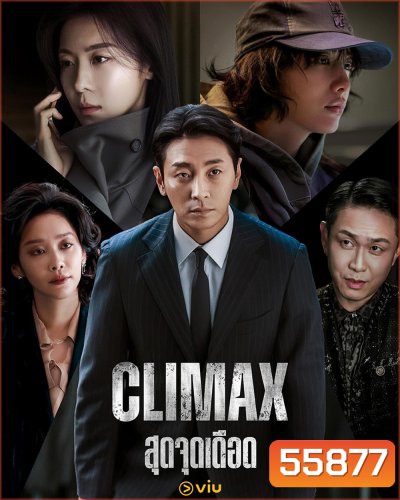 Climax (2026) สุดจุดเดือด [10 EP-END]