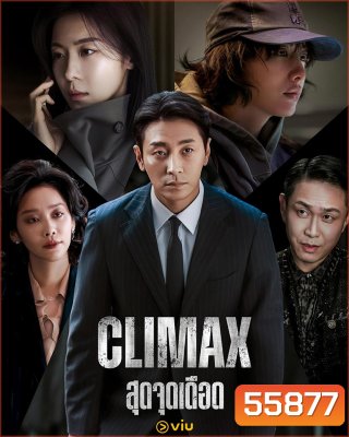 Climax (2026) สุดจุดเดือด [10 EP-END]