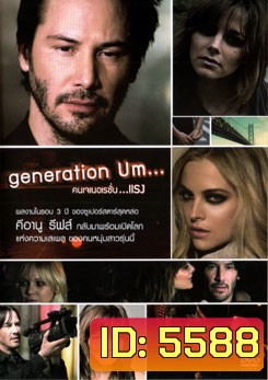Generation Um... คนเจเนอเรชั่น...แรง