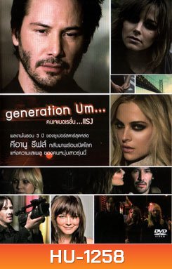 Generation Um... คนเจเนอเรชั่น...แรง