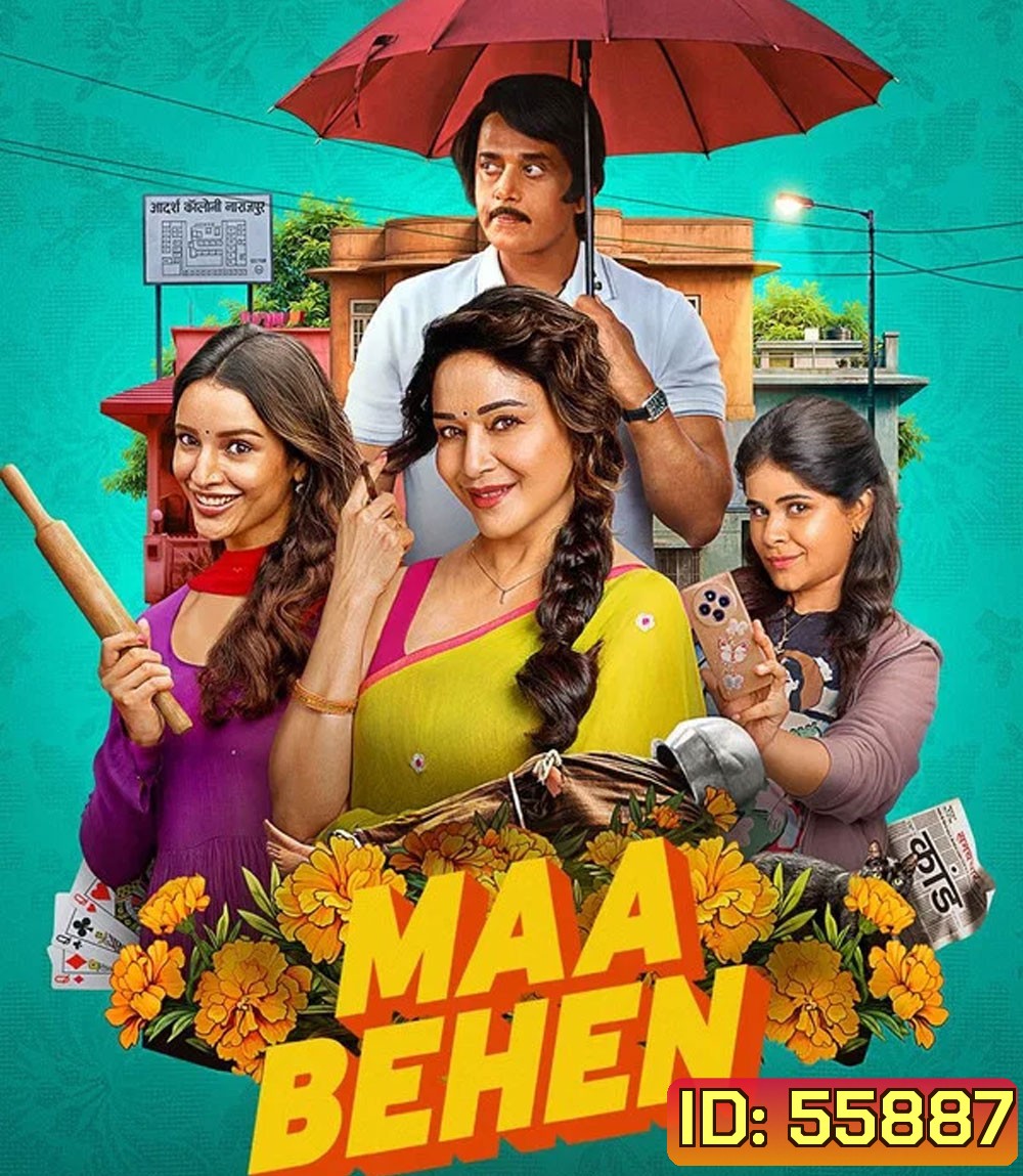 Maa Behen (2026) เรื่องวุ่นๆ คุณแม่กับลูกสาว