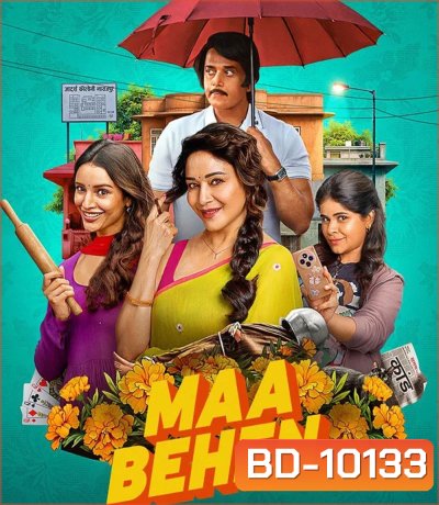 Maa Behen (2026) เรื่องวุ่นๆ คุณแม่กับลูกสาว