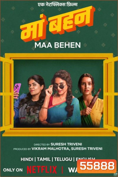 Maa Behen (2026) เรื่องวุ่นๆ คุณแม่กับลูกสาว