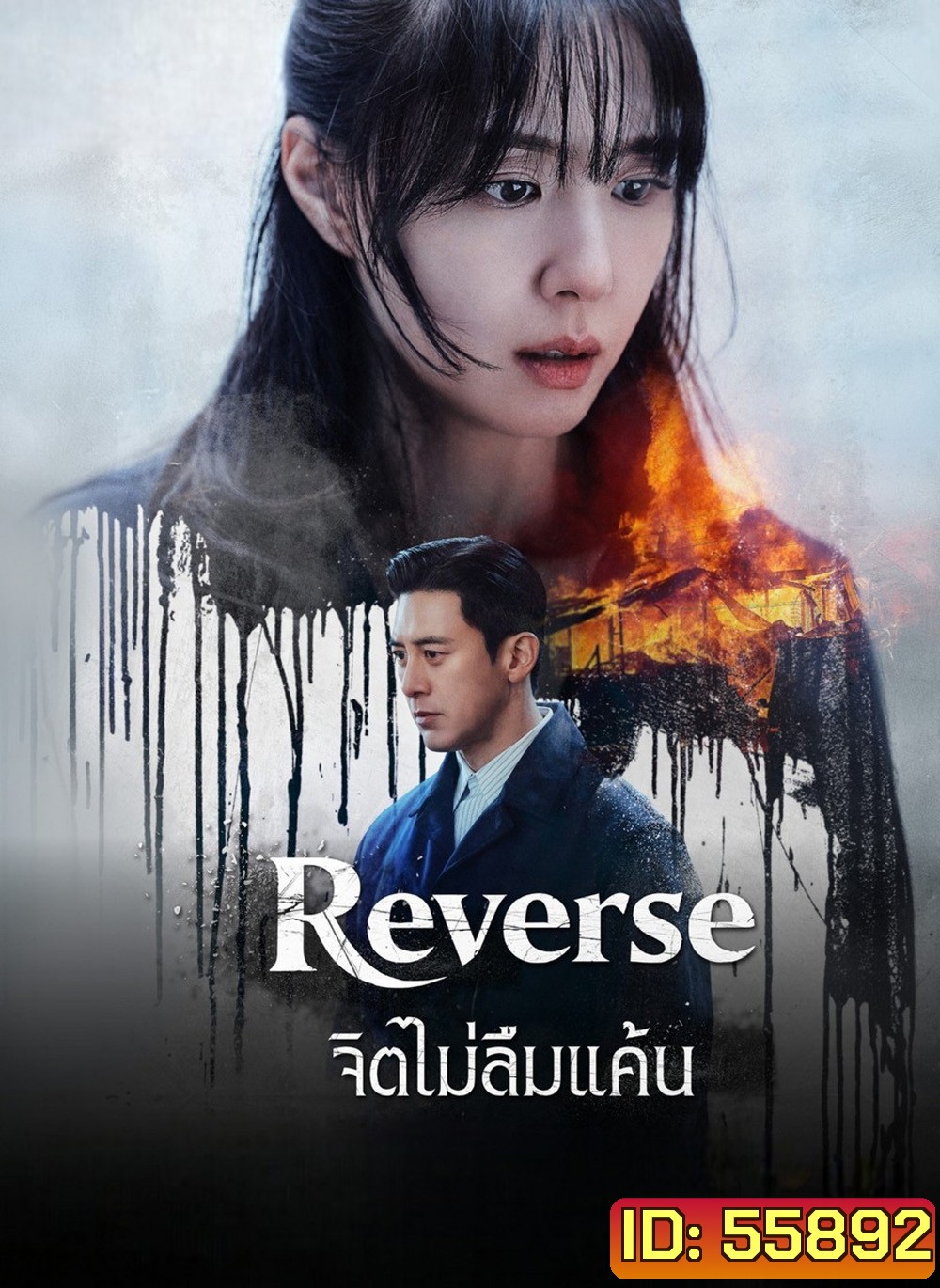 Reverse (2026) จิตไม่ลืมแค้น [8 ตอนจบ]