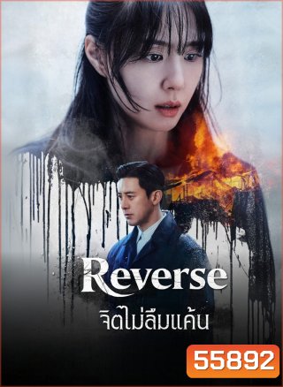 Reverse (2026) จิตไม่ลืมแค้น [8 ตอนจบ]