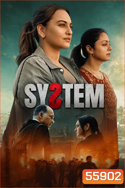 System (2026) ยุติธรรมนำทาง