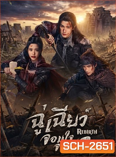 Rebirth (2026) ฉู่เฉียวจอมใจจารชน 2 [40 EP-END]