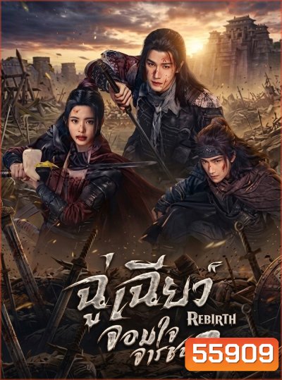 Rebirth (2026) ฉู่เฉียวจอมใจจารชน 2 [40 EP-END]