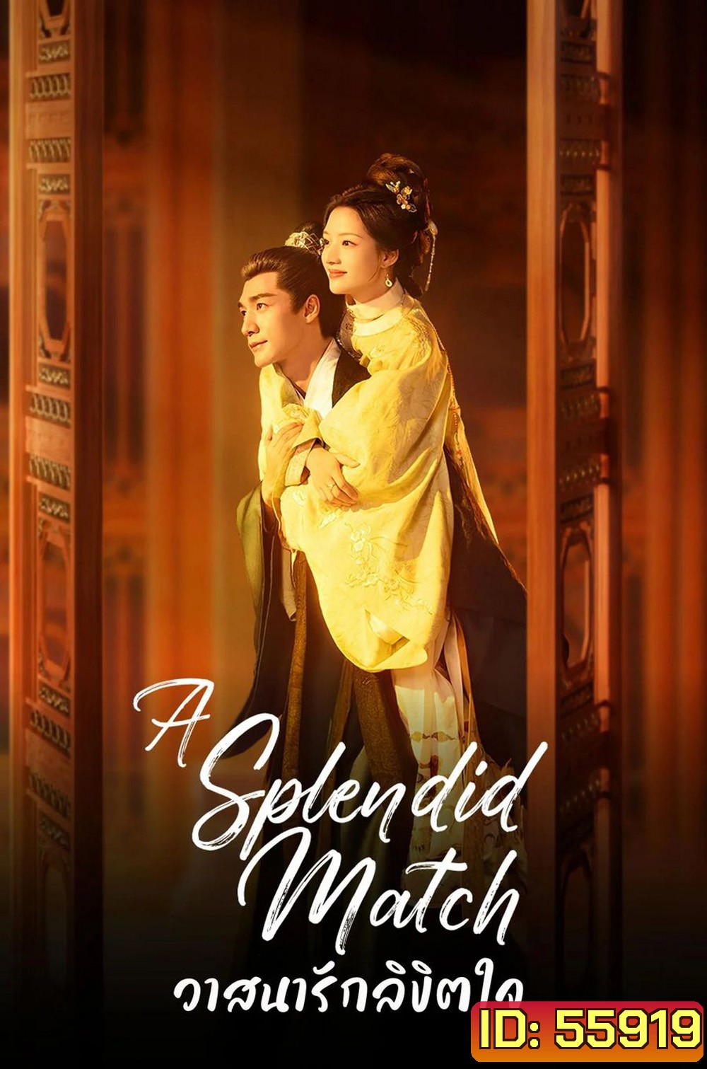 A Splendid Match (2026) วาสนารักลิขิตใจ [40 EP-END]