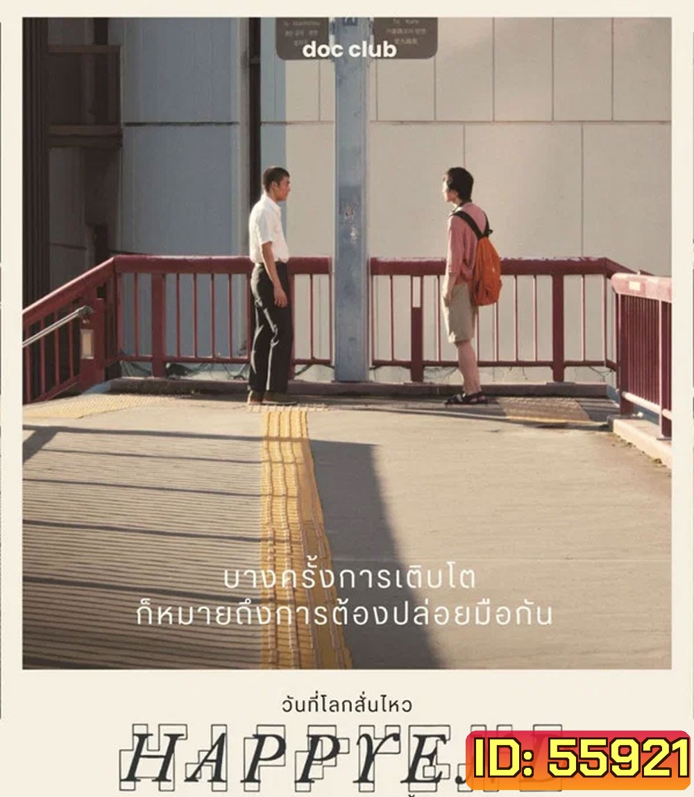 Happyend (2024) วันที่โลกสั่นไหว