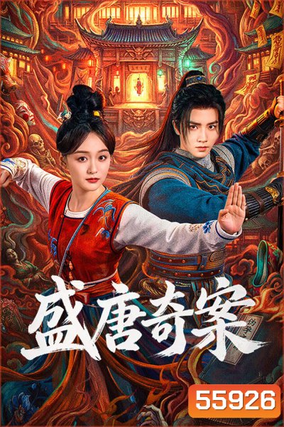 Tang Dynasty Occult Mysteries (2026) คดีพิศวงแห่งราชวงศ์ถัง (26 ตอนจบ)