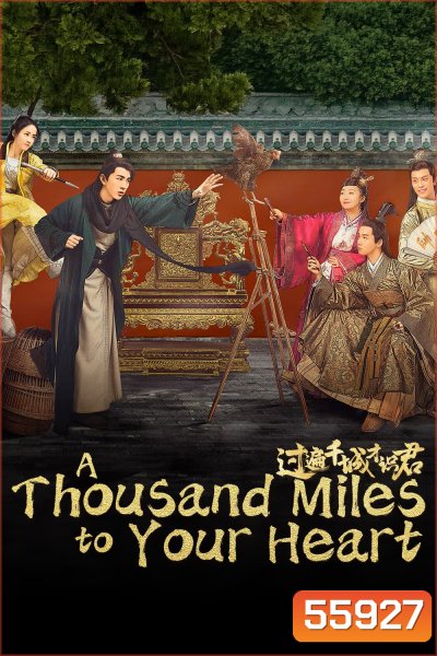 A Thousand Miles to Your Heart (2026) คู่หูไขคดีแห่งราชสำนัก (24 ตอนจบ)