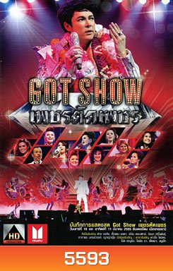 บันทึกการแสดงสด Got Show เพชรตัดเพชร