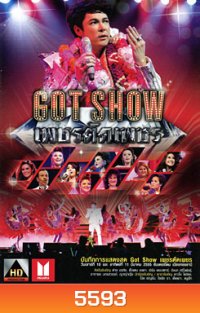 บันทึกการแสดงสด Got Show เพชรตัดเพชร