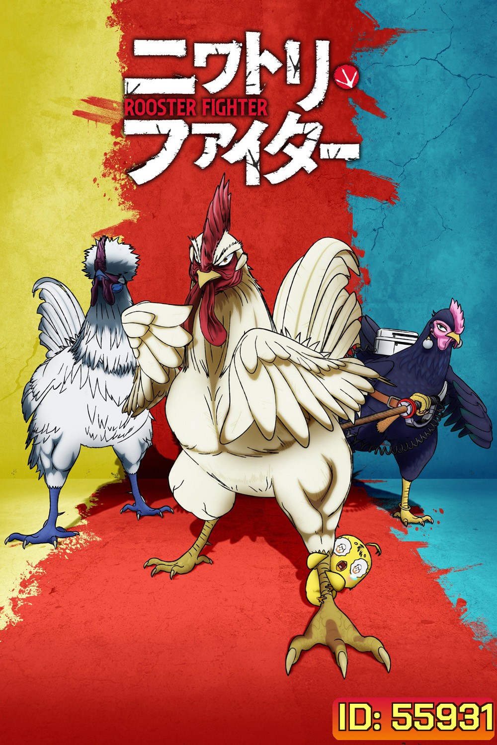 Rooster Fighter (2026) ยอดไก่นักสู้กู้โลก (12 ตอนจบ)