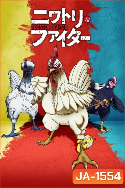 Rooster Fighter (2026) ยอดไก่นักสู้กู้โลก (12 ตอนจบ)