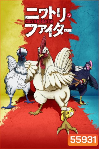 Rooster Fighter (2026) ยอดไก่นักสู้กู้โลก (12 ตอนจบ)