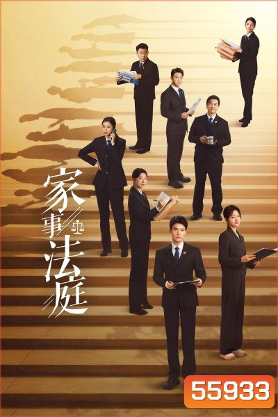 Hold a Court Now (2026) คดีชีวิต คดีหัวใจ [26 ตอนจบ]