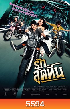 รักสุดทีน