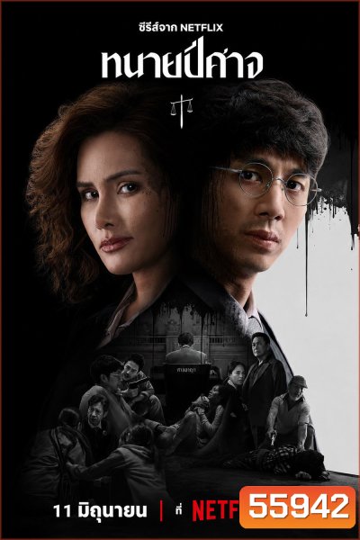 The Evil Lawyer (2026) ทนายปีศาจ [8 ตอนจบ]