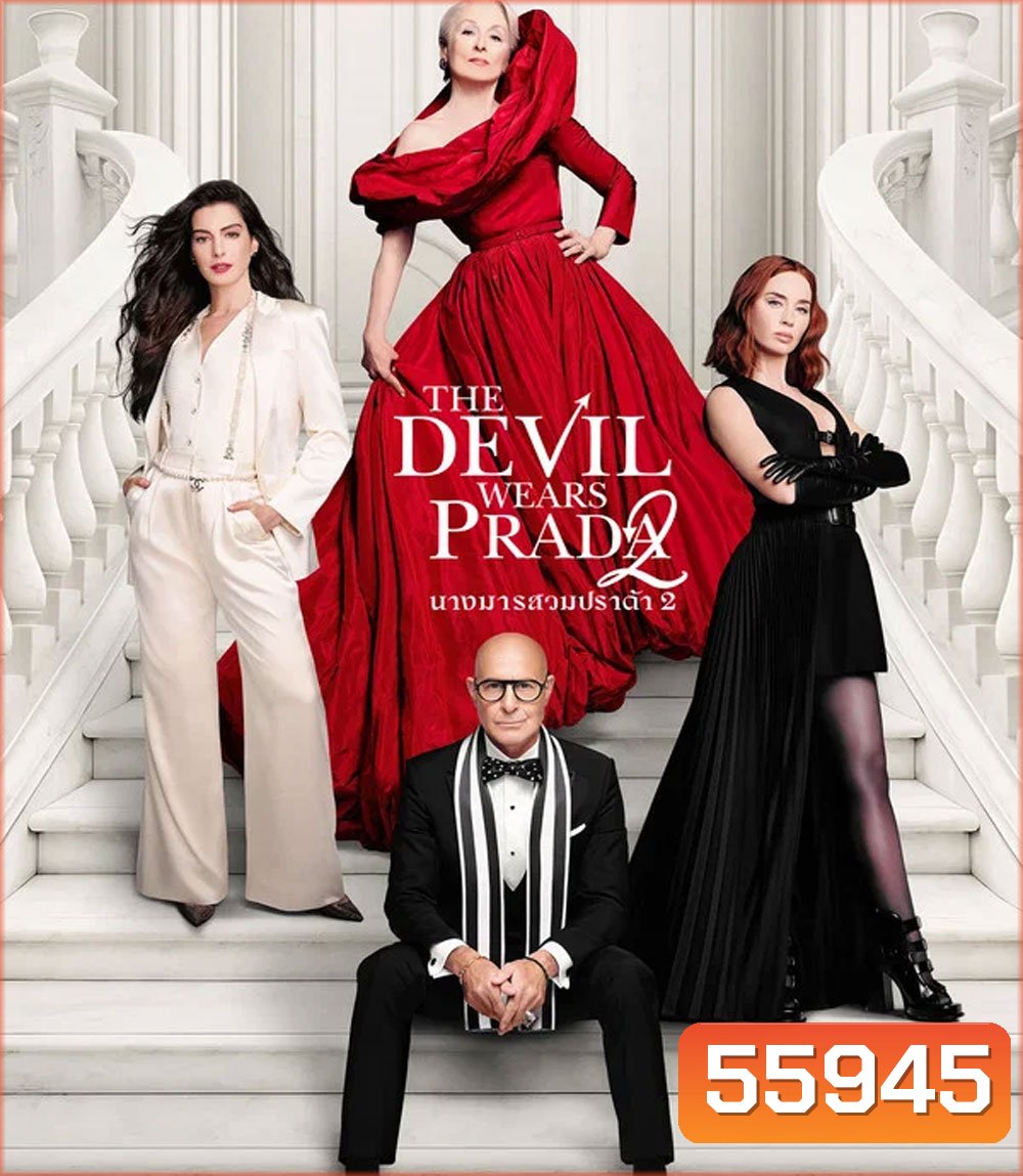 The Devil Wears Prada 2 (2026) นางมารสวมปราด้า 2