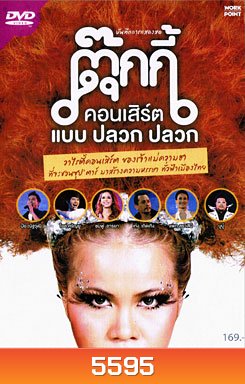 บันทึกการแสดงสด ตุ๊กกี้ คอนเสิร์ต แบบ ปลวก ปลวก