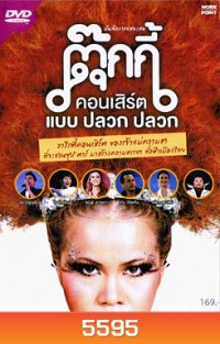 บันทึกการแสดงสด ตุ๊กกี้ คอนเสิร์ต แบบ ปลวก ปลวก