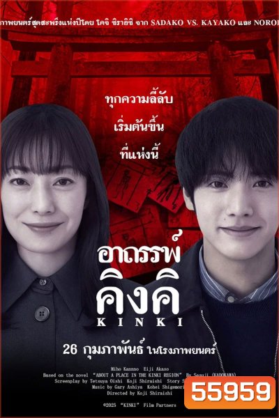 About a Place in the Kinki Region (2025) อาถรรพ์คิงคิ