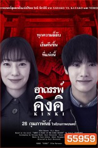 About a Place in the Kinki Region (2025) อาถรรพ์คิงคิ