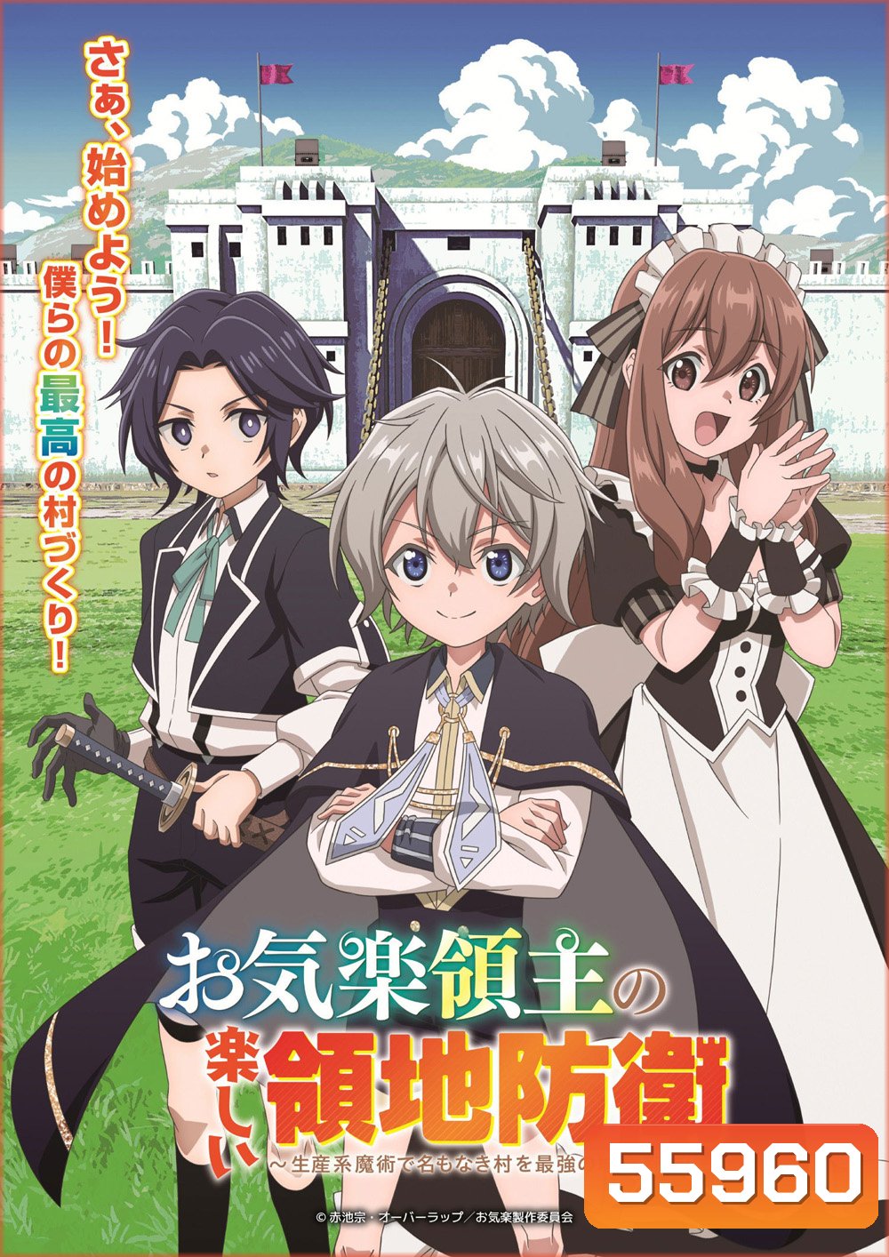 Easygoing Territory Defense by the Optimistic Lord - Production Magic Turns a Nameless Village into the Strongest Fortified City (2026) หนูน้อยเจ้าแคว้นกับแผนพิทักษ์เมือง ซีซั่น 1 (12 ตอนจบ)