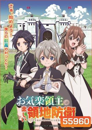 Easygoing Territory Defense by the Optimistic Lord - Production Magic Turns a Nameless Village into the Strongest Fortified City (2026) หนูน้อยเจ้าแคว้นกับแผนพิทักษ์เมือง ซีซั่น 1 (12 ตอนจบ)