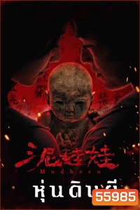 Mudborn (2025) หุ่นดินผี