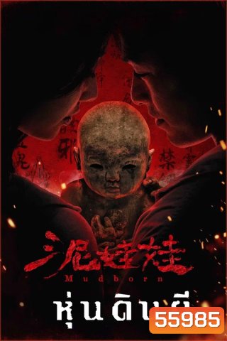 Mudborn (2025) หุ่นดินผี