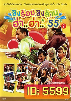 ชิงร้อยชิงล้าน ฮ่า..ฮ่า..'55 ชุด 7