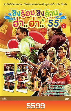 ชิงร้อยชิงล้าน ฮ่า..ฮ่า..'55 ชุด 7